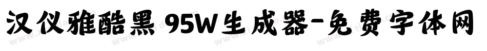 汉仪雅酷黑 95W生成器字体转换